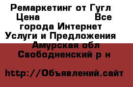 Ремаркетинг от Гугл › Цена ­ 5000-10000 - Все города Интернет » Услуги и Предложения   . Амурская обл.,Свободненский р-н